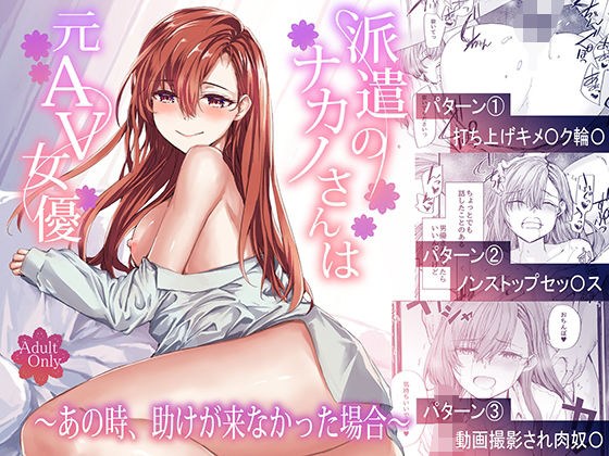 【辱め】派遣のナカノさんは元AV女優〜あの時、助けが来なかった場合〜｜-furuike