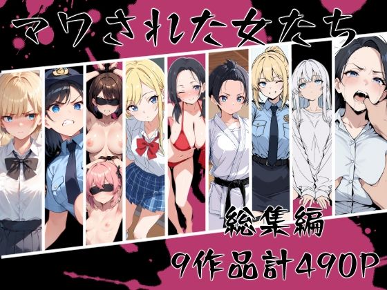 【辱め】マワされた女たち 総集編｜-こなまく