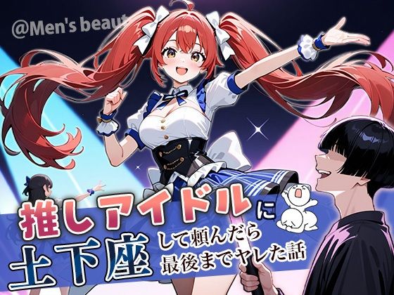 【アイドル・芸能人】推しアイドルに土下座して頼んだら最後までヤレた話｜-ぱにぱに