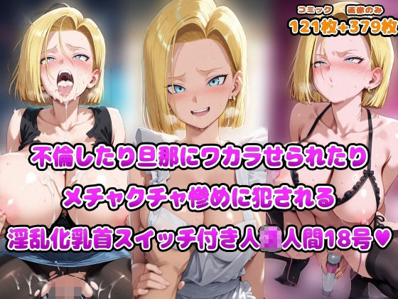 【裸エプロン】不倫したり旦那にワカラせられたりメチャクチャ惨めに犯●れる淫乱化乳首スイッチ付き人◯人間18号｜-アヘ顔好き集まれ！！ぬき処・朱作