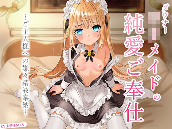 【クンニ】ダウナーロリメイドの純愛ご奉仕〜ご主人様への嫌々精液奉納〜｜-あまとろすいーつ