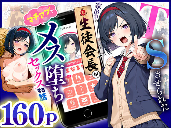 【制服】TSさせられた家出中の生徒会長がマチアプでメス堕ちセックスする話｜-悪魔ほろほろ