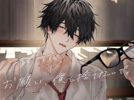 【羞恥】お願い、僕を捨てないで。｜-うじ抹茶