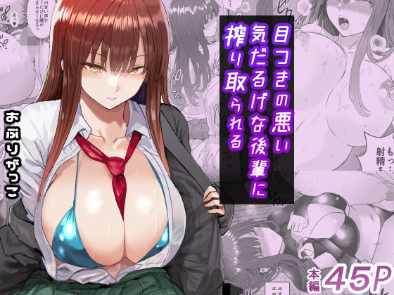 【制服】目つきの悪い気だるげな後輩に搾り取られる｜-おぶりがっこ