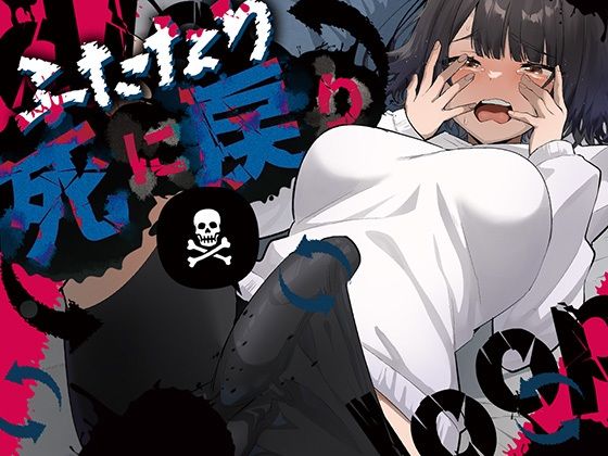 【ふたなり】ふたなり死に戻りチャレンジ 〜射精したら死んじゃうけどあの子をイかせたい〜｜-来世はふたなり美少女