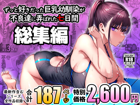 【処女】ずっと好きだった巨乳幼馴染が不良達に弄ばれた七日間 総集編｜-ゐちぼっち