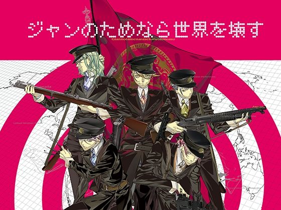【パズル】ジャンのためなら世界を壊す｜-Tennenouji