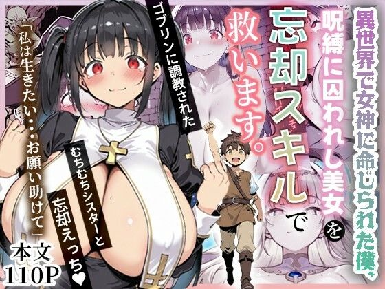 【ファンタジー】異世界で女神に命じられた僕、呪縛に囚われし美女を忘却スキルで救います。｜-ねとれや