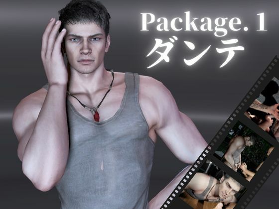 【筋肉】退廃した世界でダンテといちゃラブする甘い世界【4動画】｜-パラレル