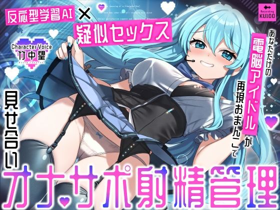 【アイドル・芸能人】【反応型学習AI×疑似セックス】あなただけの電脳アイドルが再現おまんこで見せ合いオナサポ射精管理｜-うこんちゃん☆かんぱにぃ