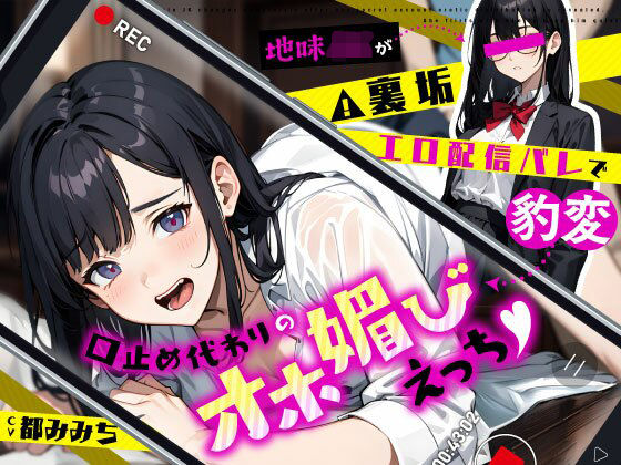 【制服】地味JKが裏垢エロ配信バレで豹変…口止め代わりのオホ媚びえっち｜-ちゃんとぴ発電所