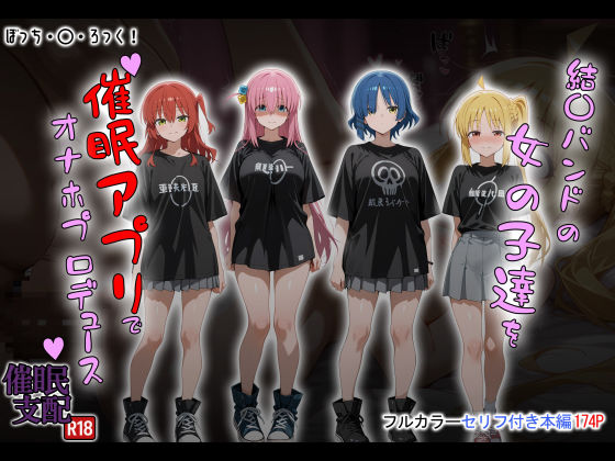 【制服】結〇バンドの女の子達を催●アプリでオナホプロデュース｜-タバタコポン
