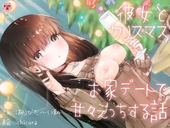 【処女】彼女とクリスマスお家デートで甘々えっちする話｜-ありがた屋