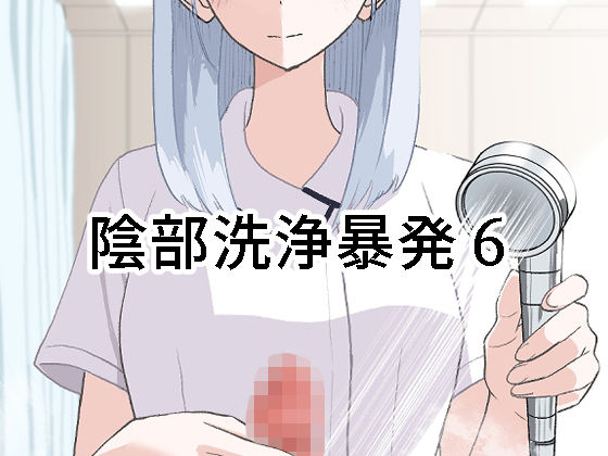 【看護婦・ナース】陰部洗浄暴発6｜-マンボー