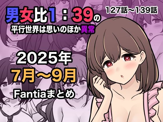 【学園もの】男女比1:39の平行世界は思いのほか異常（Fantia2025年7月〜9月まとめ）｜-きっさー