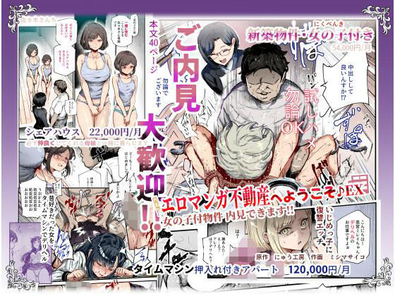 【辱め】エロマンガ不動産へようこそ♪EX 女の子付物件内見できます！！｜-にゅう工房