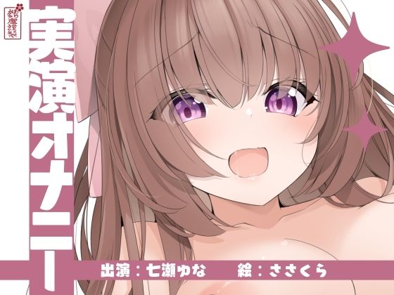 【オナニー】【実演オナニー】サクッとシコれるお手軽オナニー音声【七瀬ゆな】｜-ありがた屋