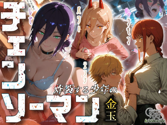 【クンニ】チェンソーマン〜炸裂する少年の金玉〜｜-Kaleidoscope