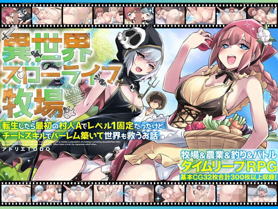 【ファンタジー】異世界スローライフ牧場〜転生したら最初の村人Aでレベル1固定だったけどチートスキルでハーレム築いて世界も救うお話〜｜-アトリエTODO