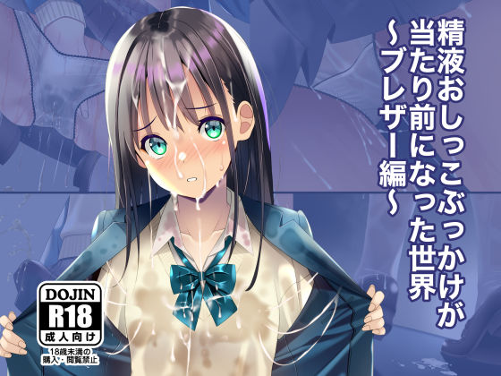 【制服】精液おしっこぶっかけが当たり前になった世界〜ブレザー編〜｜-ちゃせたの庭