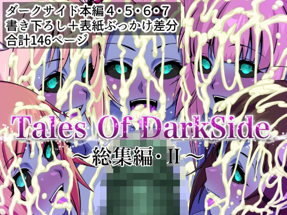 【辱め】Tales Of DarkSide 〜総集編II〜｜-ふわふわぴんくちゃん