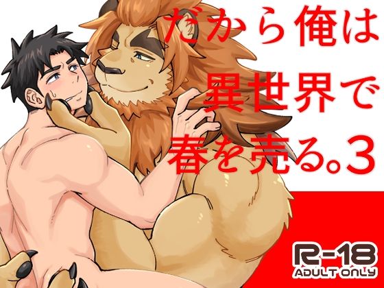 【筋肉】だから俺は異世界で春を売る。3｜-Draw Two