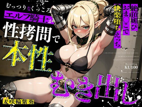 【拘束】むっつりなくっころエルフ騎士が性拷問で本性むき出し…絶頂媚びおま◯こで中出しねだりの快楽堕ちえっち｜-ちゃんとぴ発電所