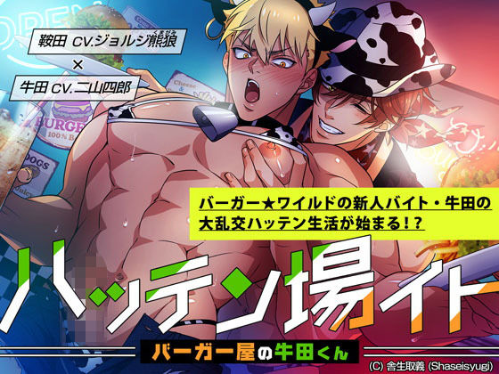 【筋肉】ハッテン場イト バーガー屋の牛田くん｜-舎生取義