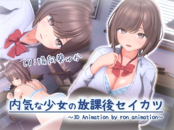 【3DCG】内気な少女の放課後セイカツ｜-ろん・あにめーしょん