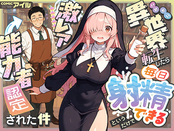 【ファンタジー】異世界転生したら毎日射精できるというだけで激レア能力者認定された件｜-COMICアイル