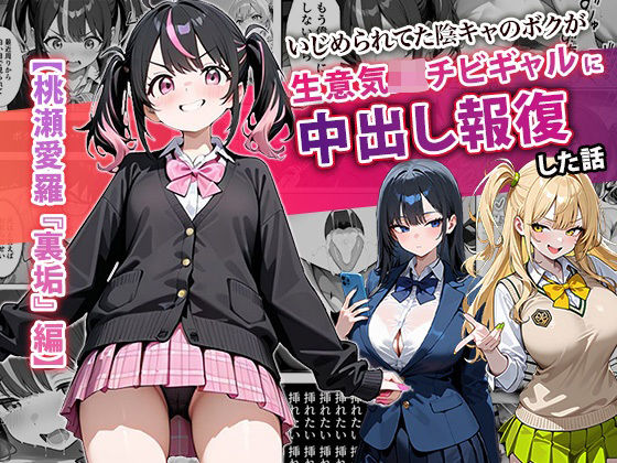 【中出し】いじめられてた陰キャのボクが生意気J◯チビギャルに中出し報復した話 〜桃瀬愛羅 裏垢編〜｜-ぱにぱに