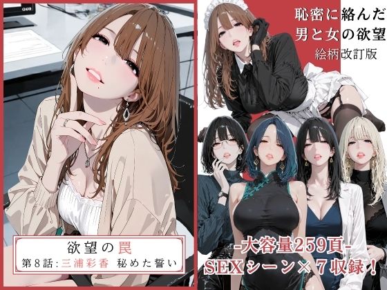 【辱め】欲望の罠 – 第8話 〜三浦彩香 秘めた誓い〜｜-AI_MAKER
