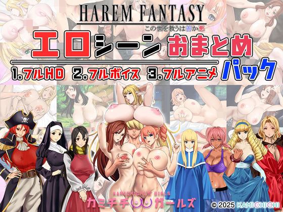 【辱め】ハーレムファンタジー:エロシーンおまとめパック -カミチチガールズ-｜-神乳