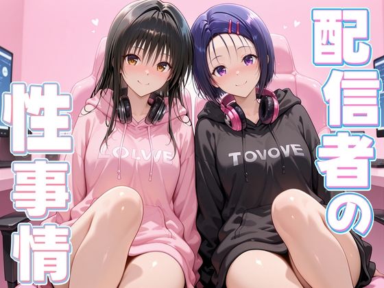 【寝取り・寝取られ・NTR】配信者の性事情とは〜 古手川＆西連寺｜-ヒロイン絶頂