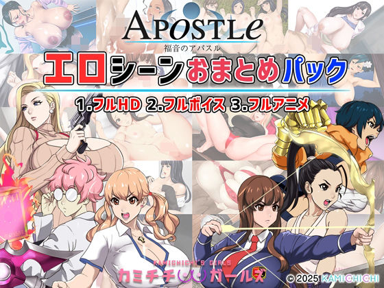 【動画・アニメーション】福音のアパスル:エロシーンおまとめパック -カミチチガールズ-｜-神乳