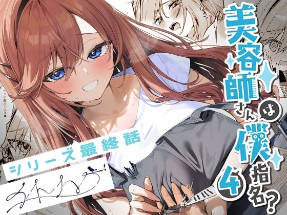 【恋愛】美容師さんは僕指名？4｜-イトハナナ