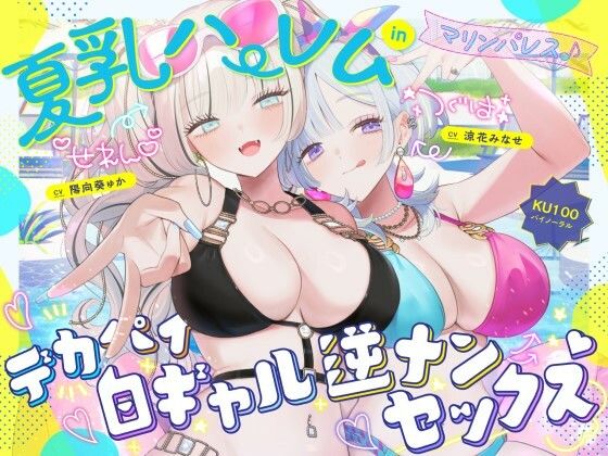 【中出し】【KU100】夏乳ハーレムinマリンパレス！ デカパイ白ギャル逆ナンセックス♪｜-Deep；Dahlia