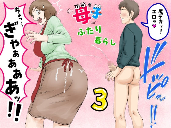 【熟女】母子ふたり暮らし 第三章『反抗』｜-ふわとろおぱんちゅケーキ