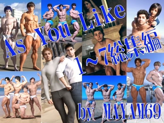 【イラスト・CG集】AS YOU LIKE 総集編【1〜7】｜-MAYAM69