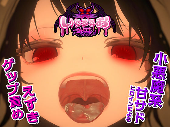 【辱め】いらまちお界猥｜-おぱんてぃおぱんてぃ