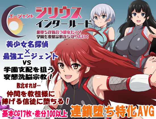 【学園もの】エージェントシリウス・インタルード 悪堕ちが似合う彼女だって学園を変態宗教から守りたい！｜-ルナリアン