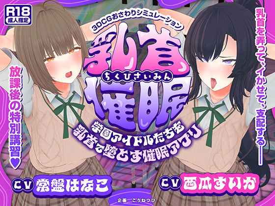 【3DCG】【CV:常盤はなこ、西瓜すいか】乳首催●〜学園アイドルたちをを乳首で堕とす催●アプリ〜【乳首おさわり】｜-こうねつひ