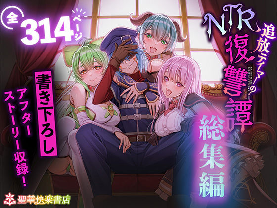 【拘束】追放テイマーのNTR復讐譚【総集編】｜-聖華快楽書店