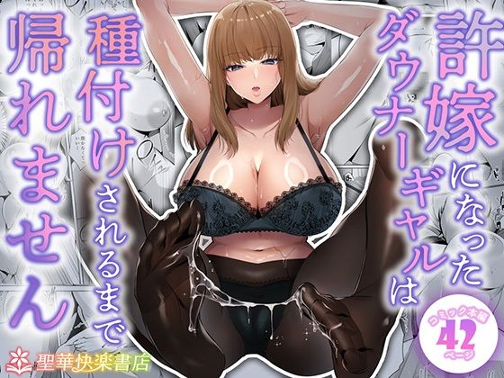 【制服】許嫁になったダウナーギャルは種付けされるまで帰れません｜-聖華快楽書店