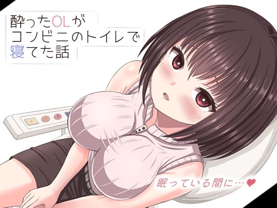 【動画・アニメーション】酔った美人OLがコンビニのトイレで寝てた話｜-mikoto