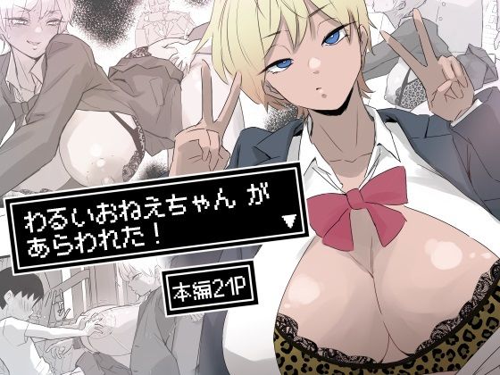 【制服】わるいおねえちゃん が あらわれた！｜-多肉色物