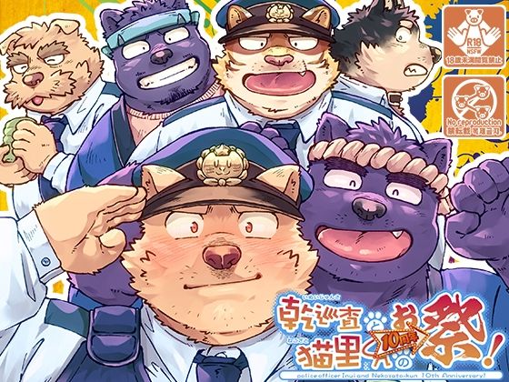 【制服】乾巡査と猫里くんのお祭！｜-ノスタルジックシンドローム
