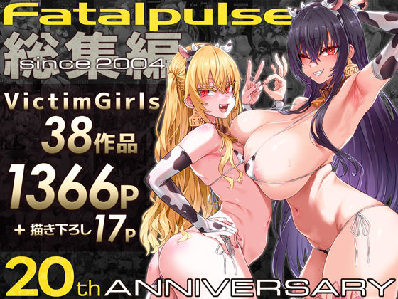 【ファンタジー】VictimGirls総集編 Fatalpulse20周年記念【朝凪全集】｜-Fatalpulse