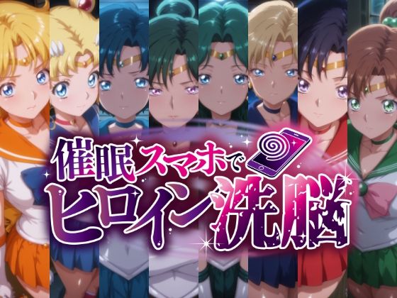 【辱め】催○スマホで変身ヒロイン孕ませ -月の戦士編-｜-にじはら研