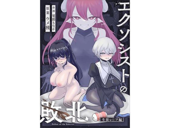 【辱め】エクソシストの敗北〜生徒レ●プ編〜｜-ウメ畑